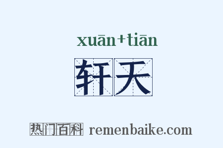轩天是什么意思的图片